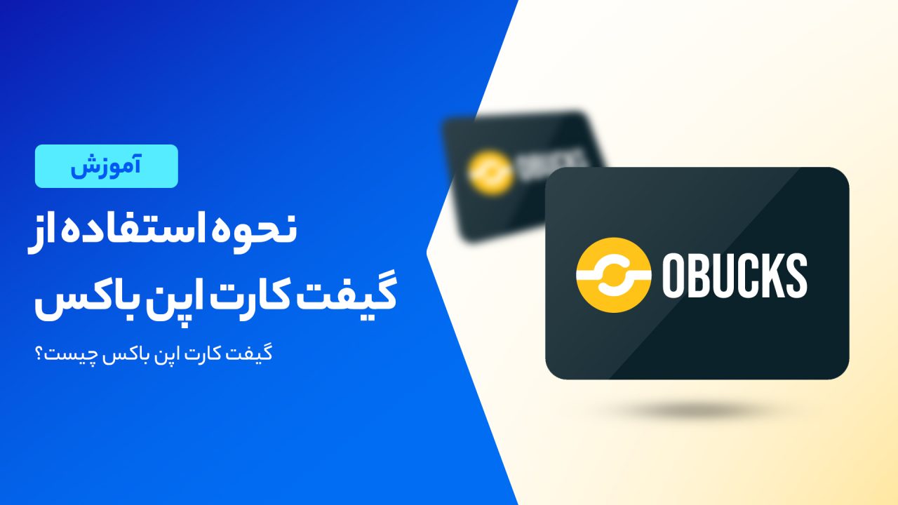 نحوه استفاده از گیفت کارت اپن باکس