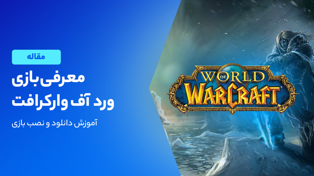 نگاهی به بازی ورد اف وارکرفت