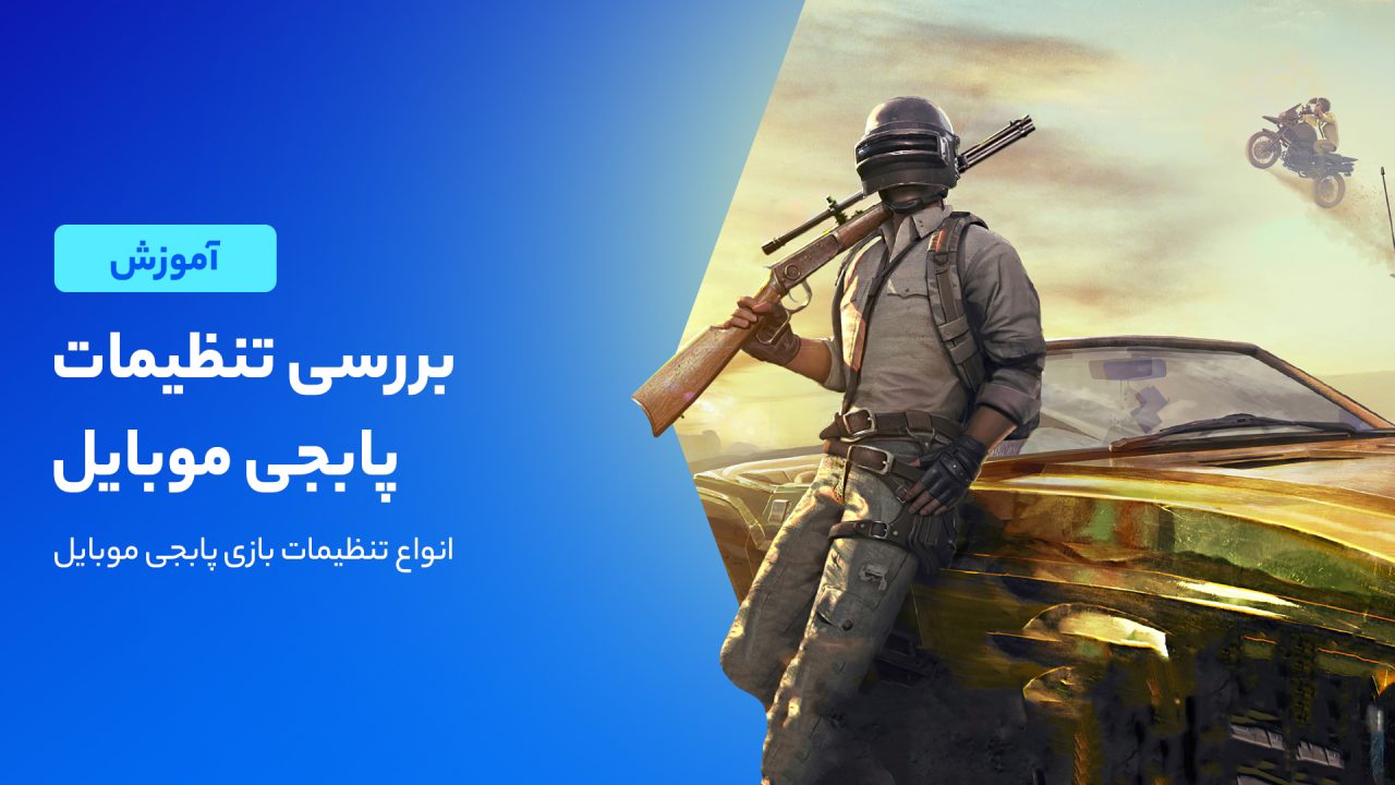 آموزش تنظیمات پابجی موبایل
