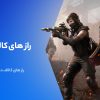 ۱۰ تا از راز های کالاف دیوتی موبایل که در موردشون چیزی نمی‌دونید