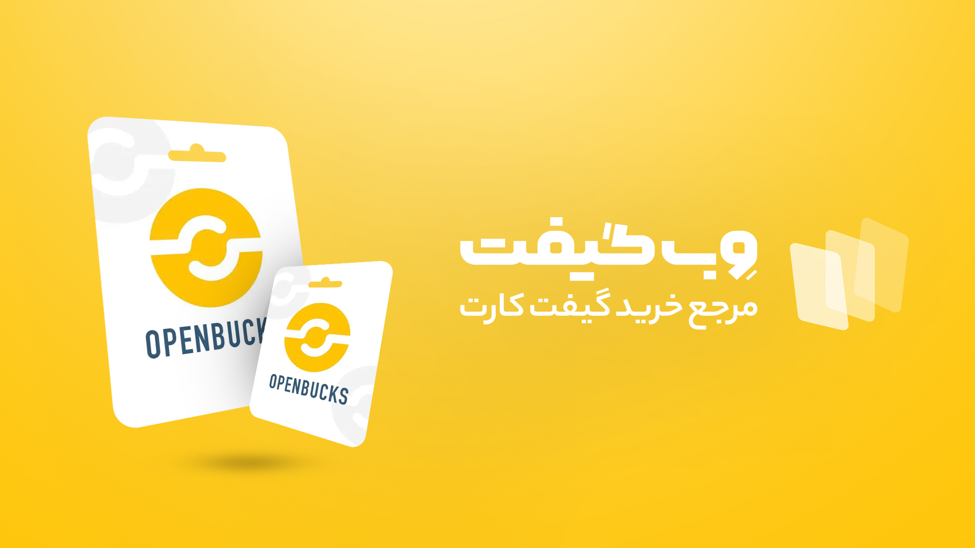 شیوه خرید گیفت کارت اپن باکس