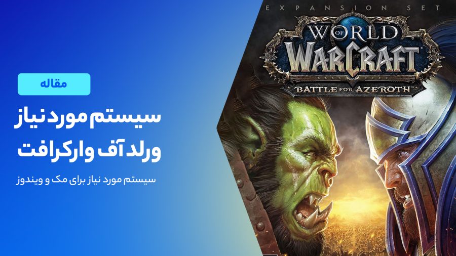 سیستم مورد نیاز بازی ورد اف وارکرافت