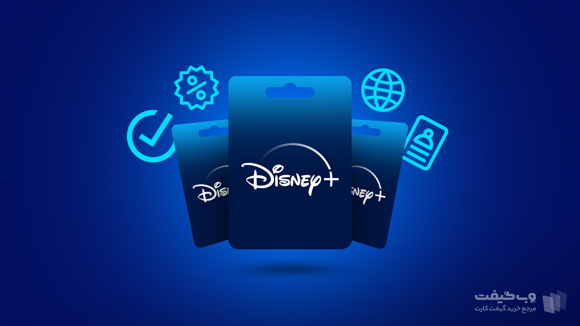 کاربرد گیفت کارت Disney Plus