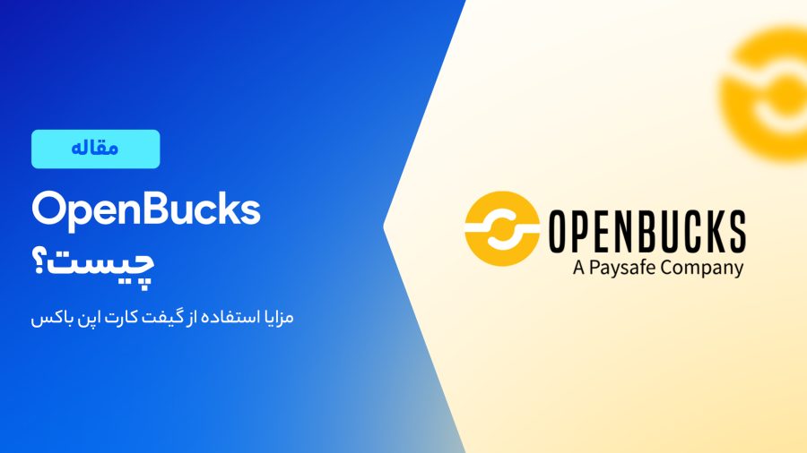 آشنایی با سرویس اپن باکس (OpenBucks)
