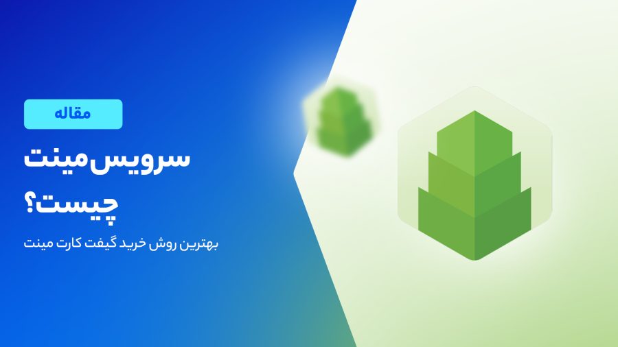 آشنایی با سرویس مینت (Mint)