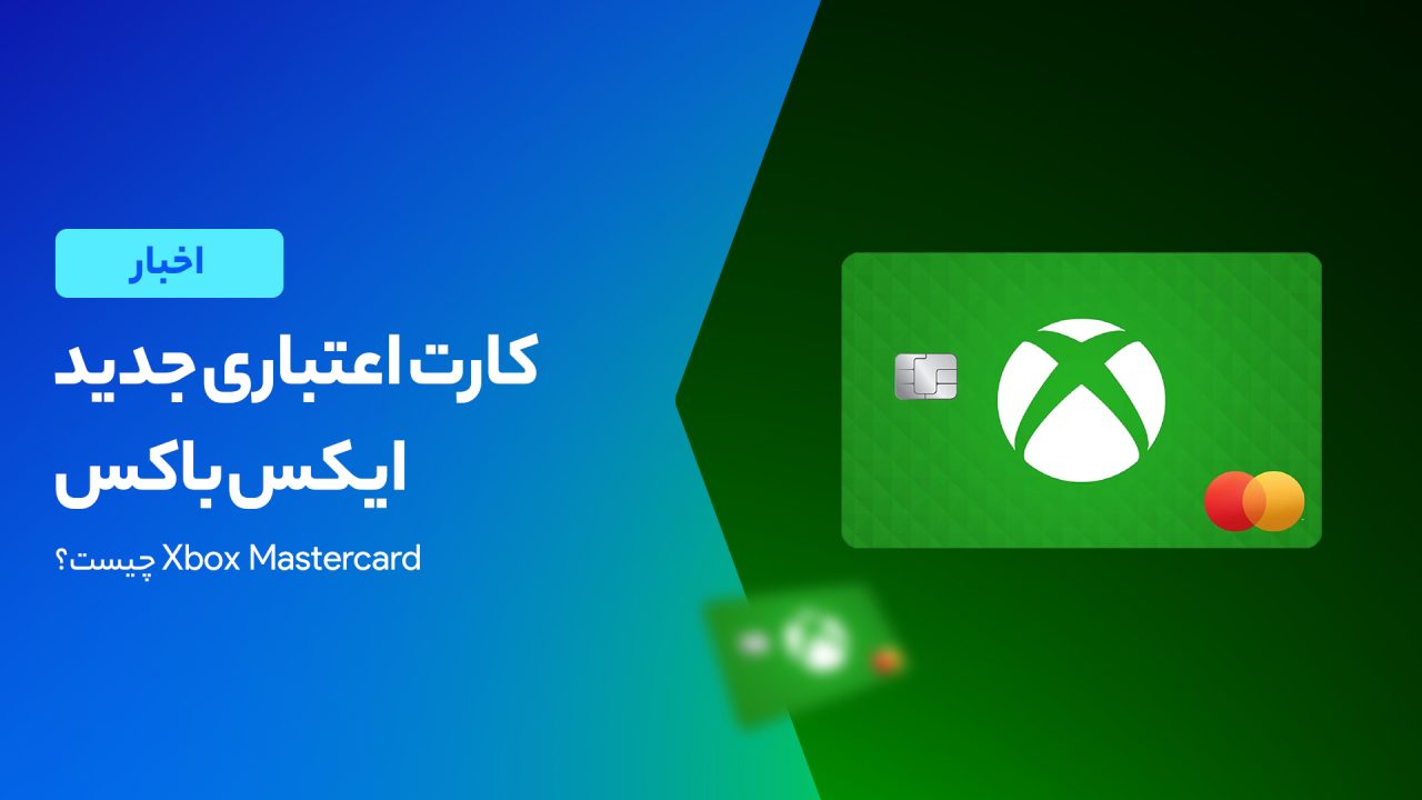 مایکروسافت با همکاری بارکلیز یک کارت اعتباری جدید به نام Xbox Mastercard راه‌اندازی می‌کند