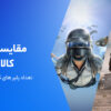 مقایسه پابجی و کالاف؛ مقایسه دو بازی محبوب