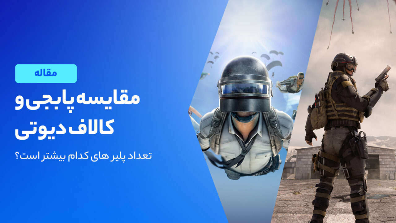مقایسه پابجی و کالاف؛ مقایسه دو بازی محبوب