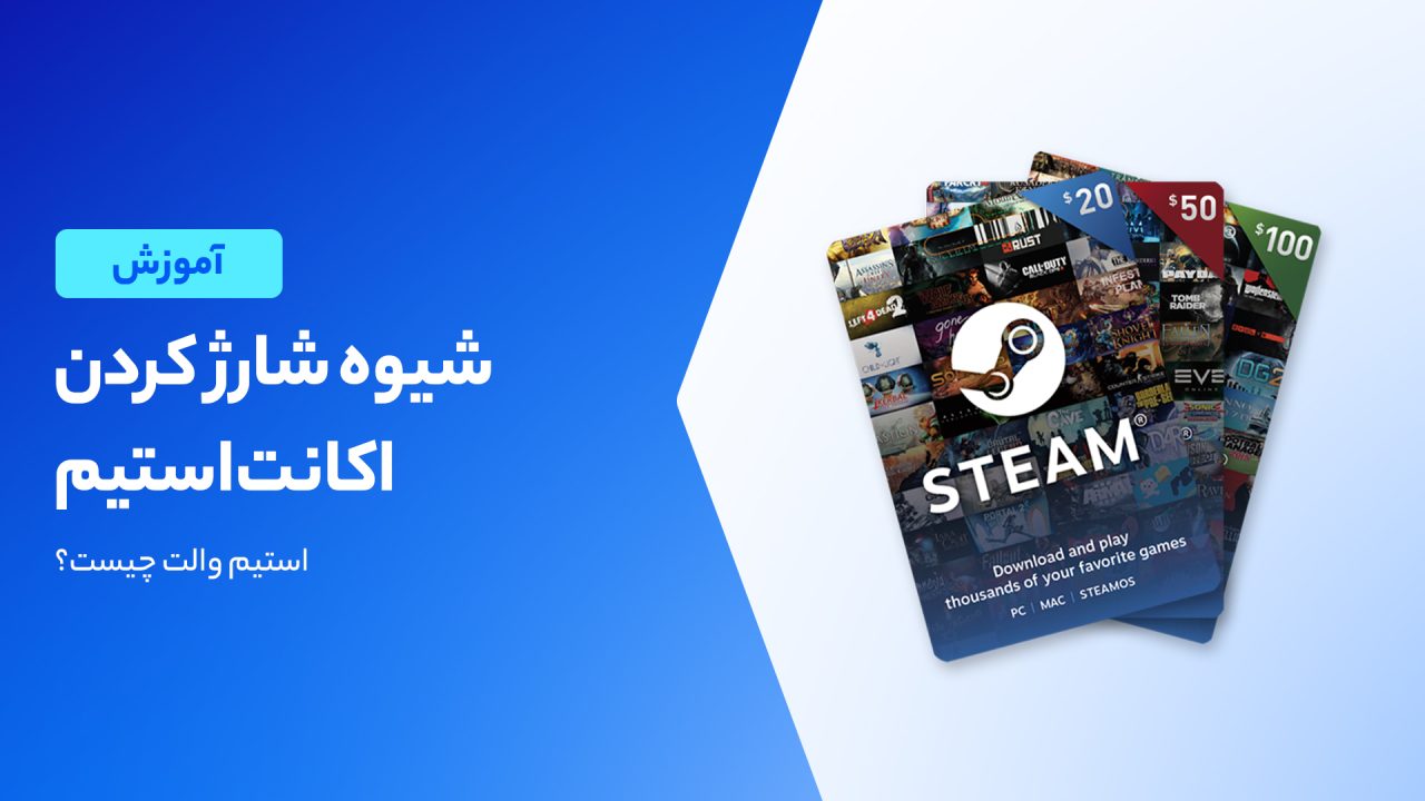 روش شارژ اکانت استیم