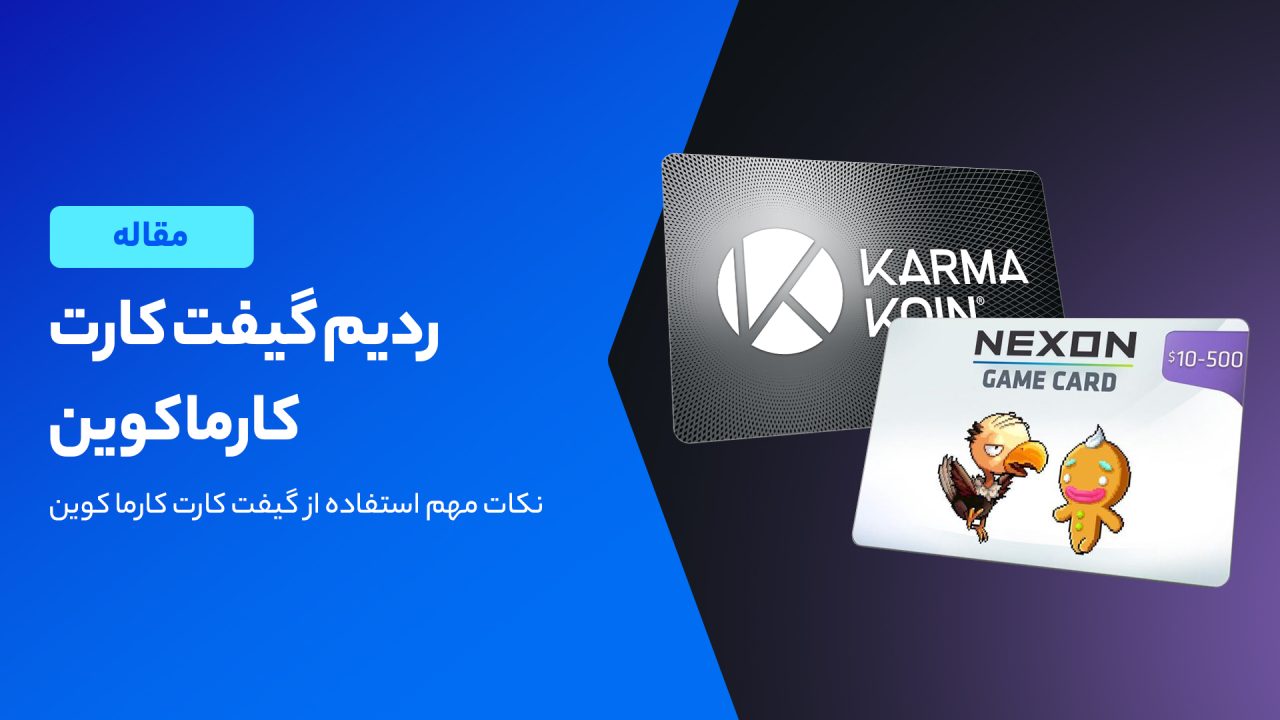 آموزش ردیم گیفت کارت کارما کوین