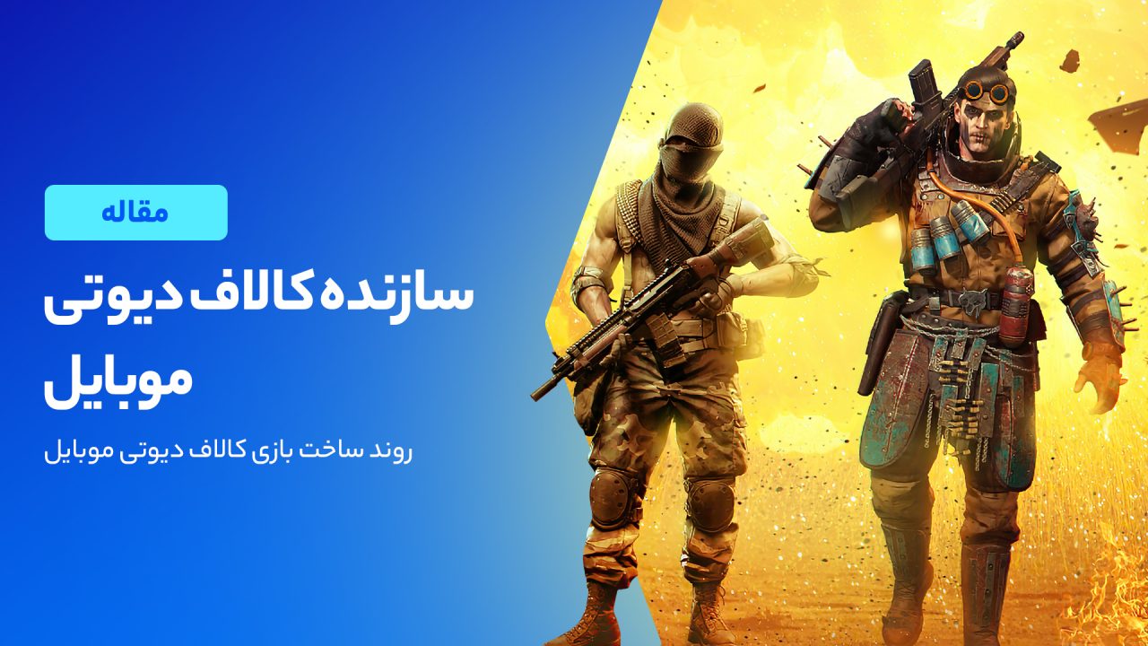 سازنده کالاف دیوتی موبایل کیست؟