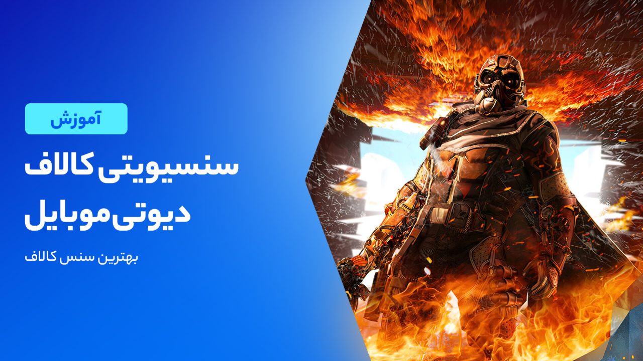راهنمای کامل تنظیمات سنسیویتی کالاف دیوتی موبایل