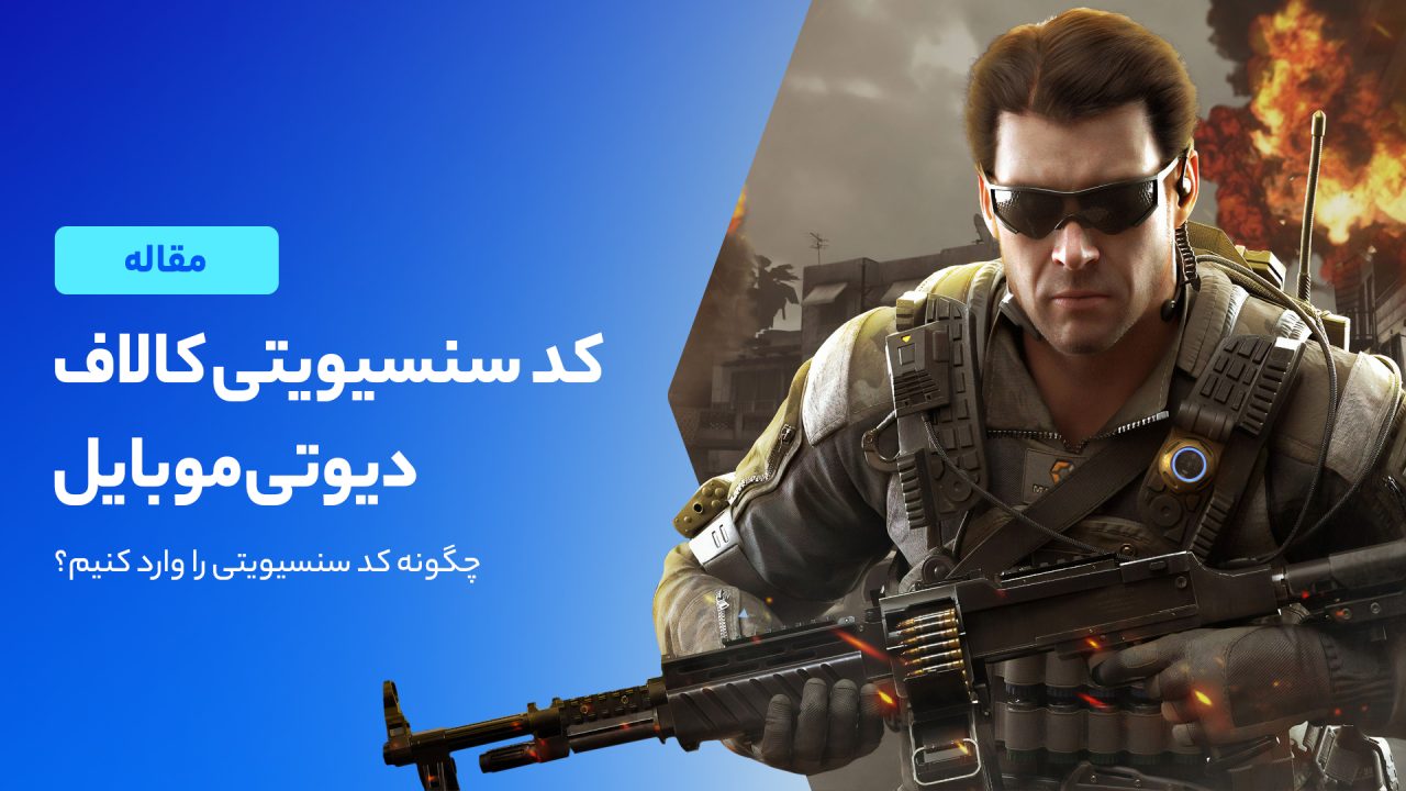 کد سنسیویتی کالاف دیوتی موبایل چیست و چگونه کد را وارد کنیم؟