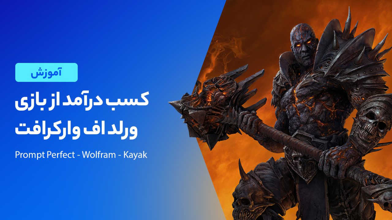 درامد بازی ورد اف وارکرافت چقدر است؟
