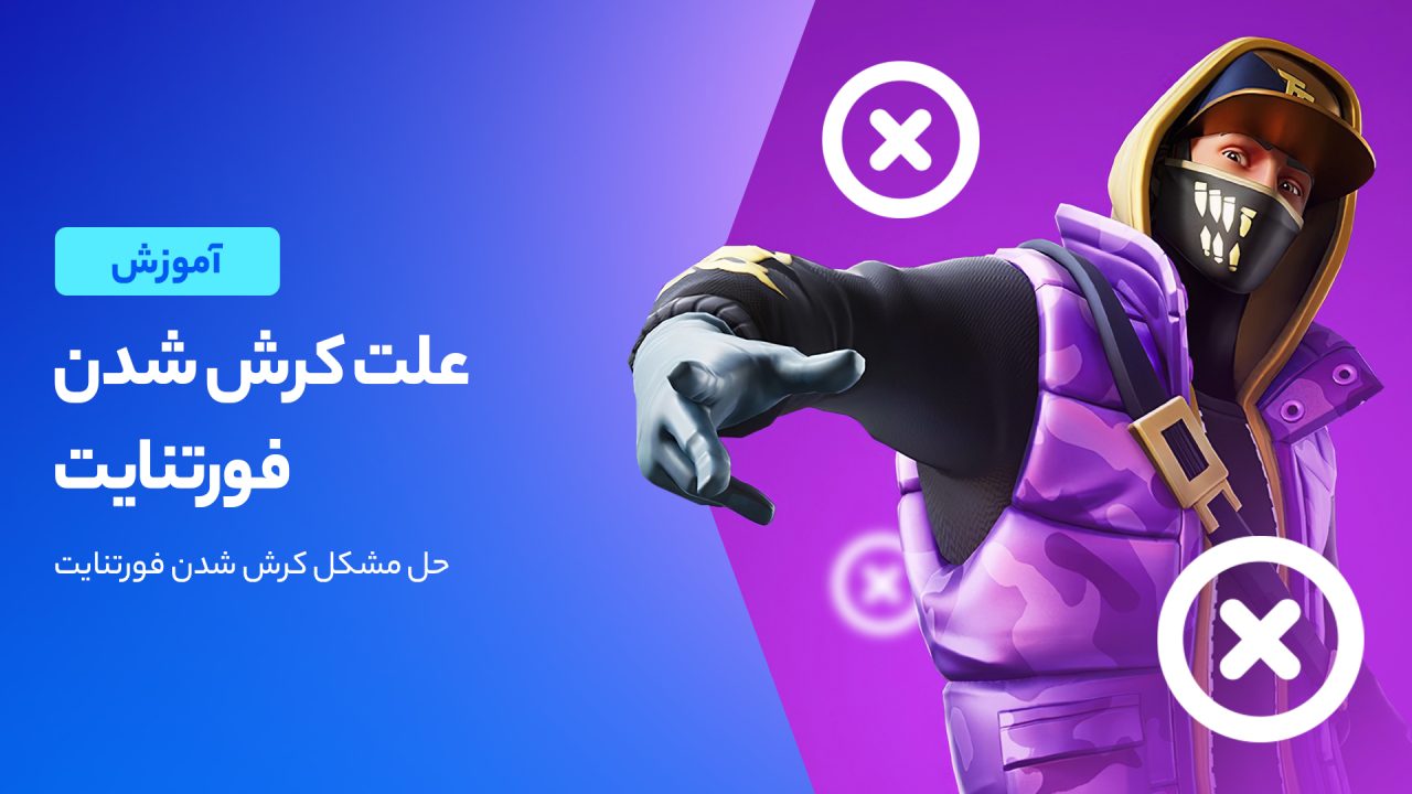 آموزش حل مشکل کرش بازی فورتنایت