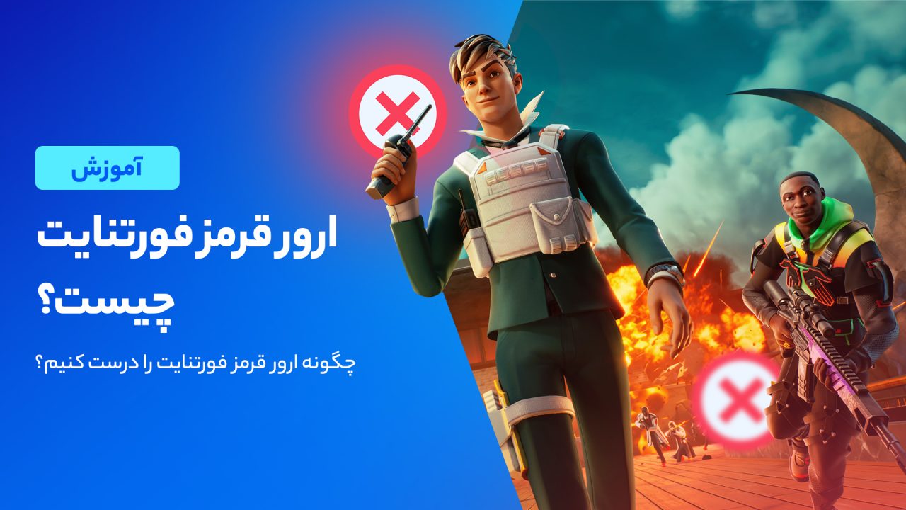 آموزش رفع ارور قرمز فورتنایت