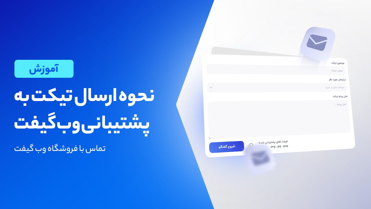 آموزش ارسال تیکت پشتیبانی در وب گیفت