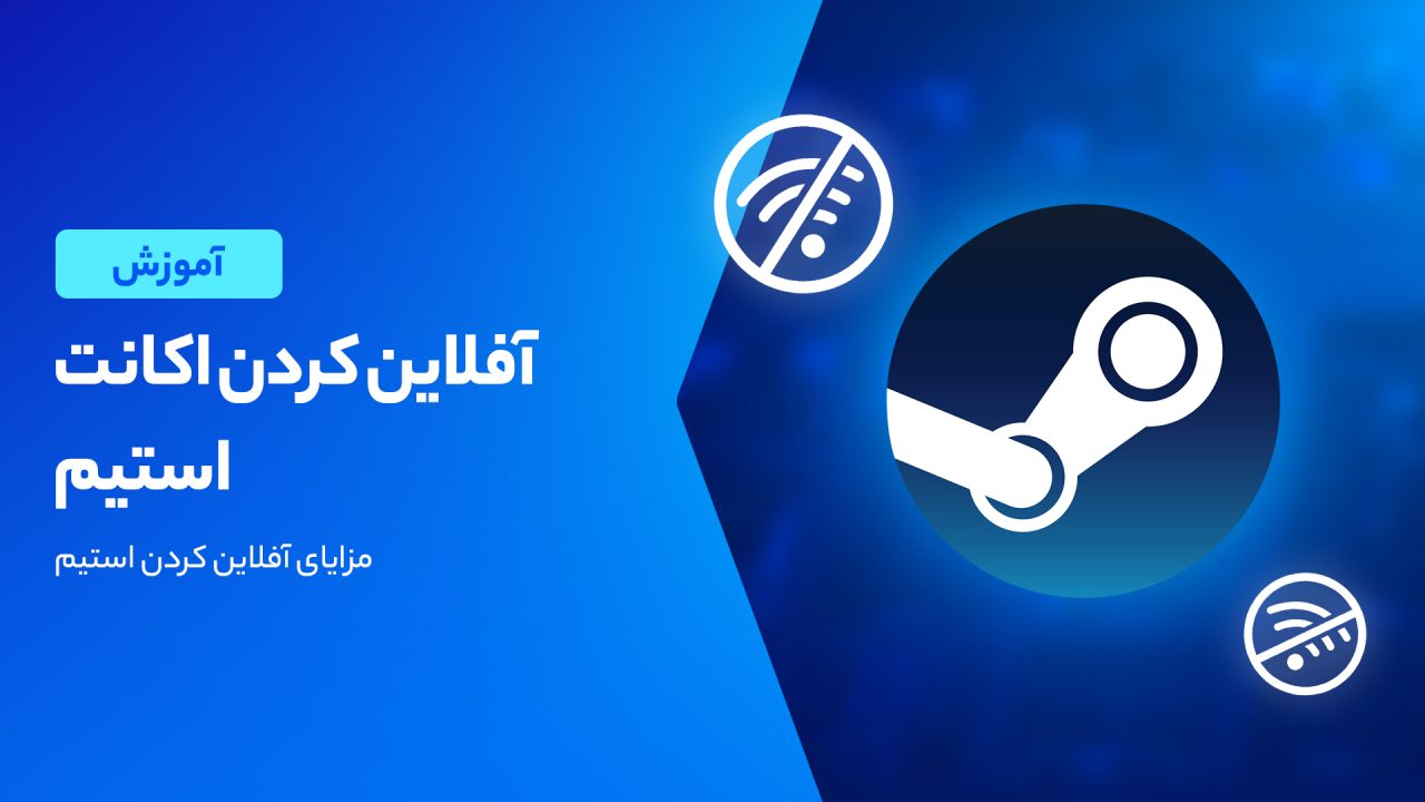 آموزش نصب استیم آفلاین؛ ساده ترین روش