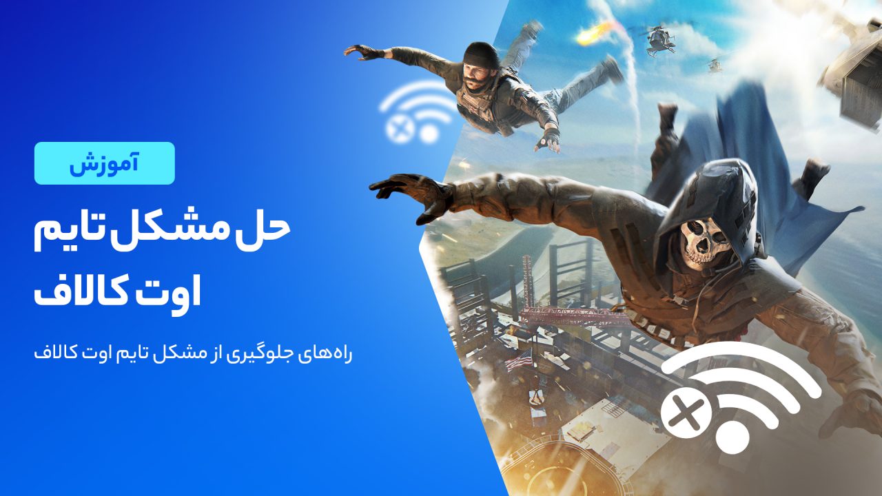 حل مشکل تایم اوت کالاف؛ ۵ روش برای رفع این مشکل