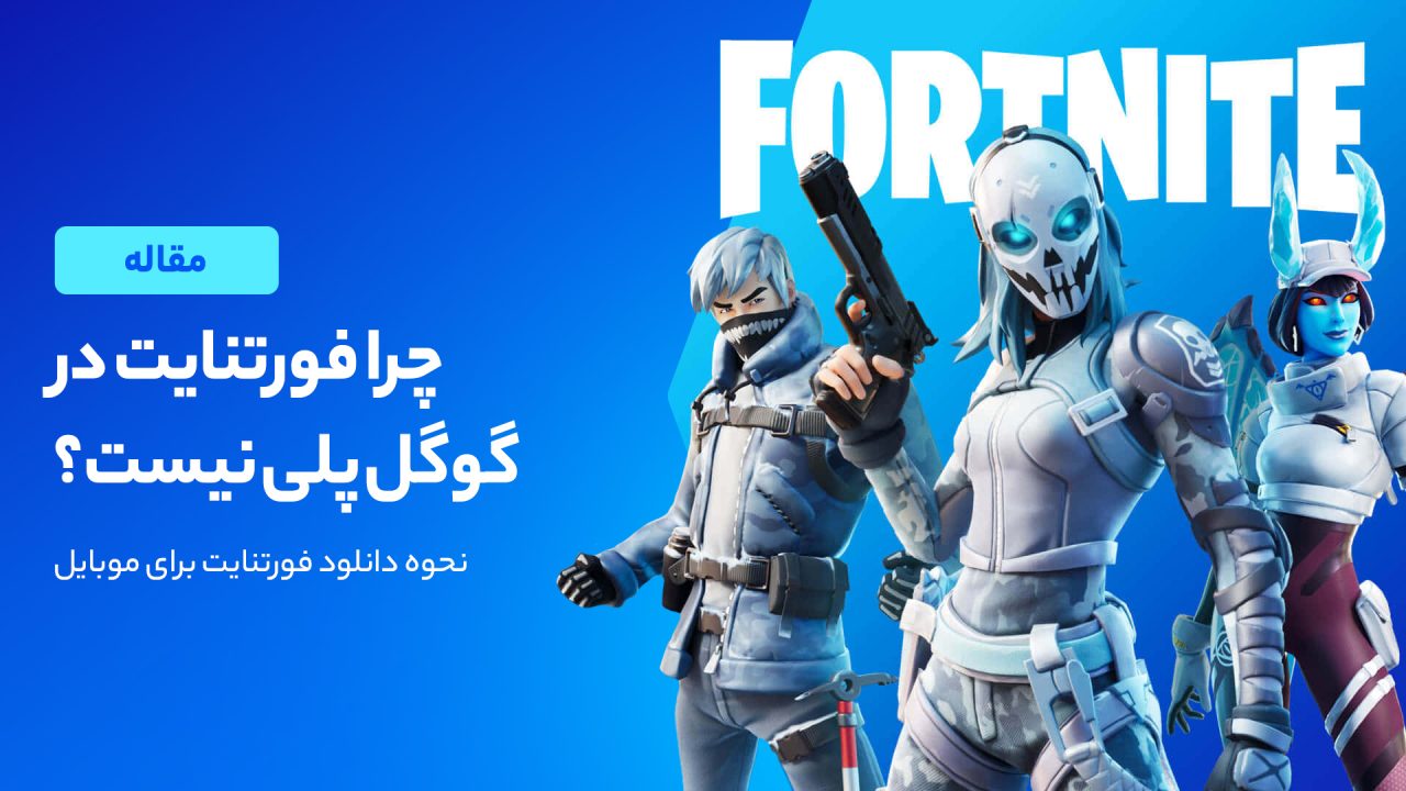 چرا فورتنایت در گوگل پلی نیست؟