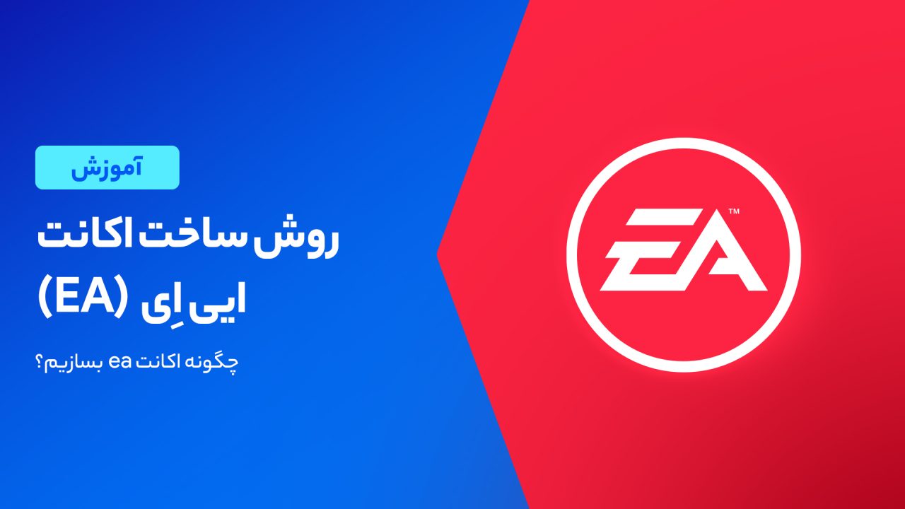 آموزش ساخت اکانت EA