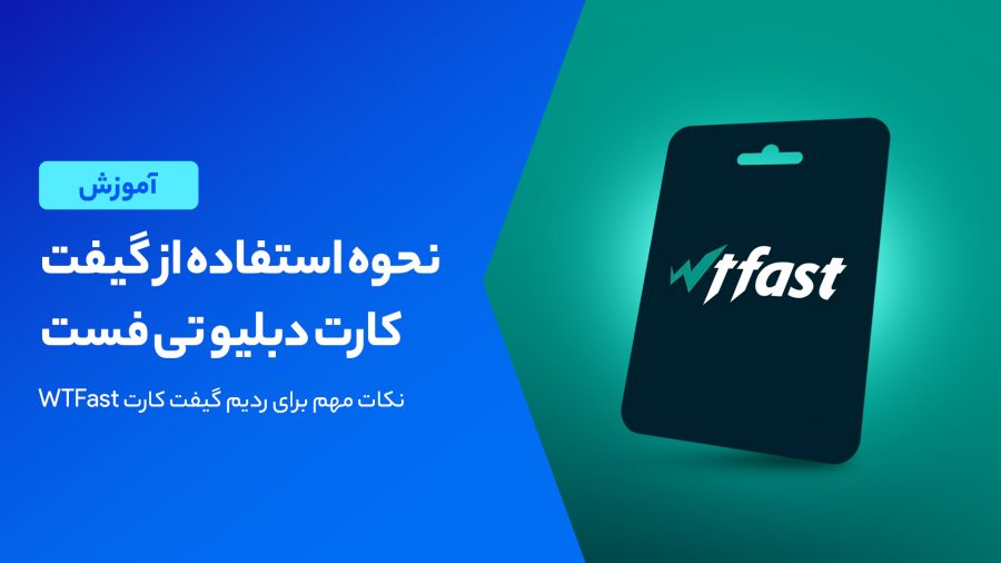 نحوه استفاده از گیفت کارت دبلیو تی فست