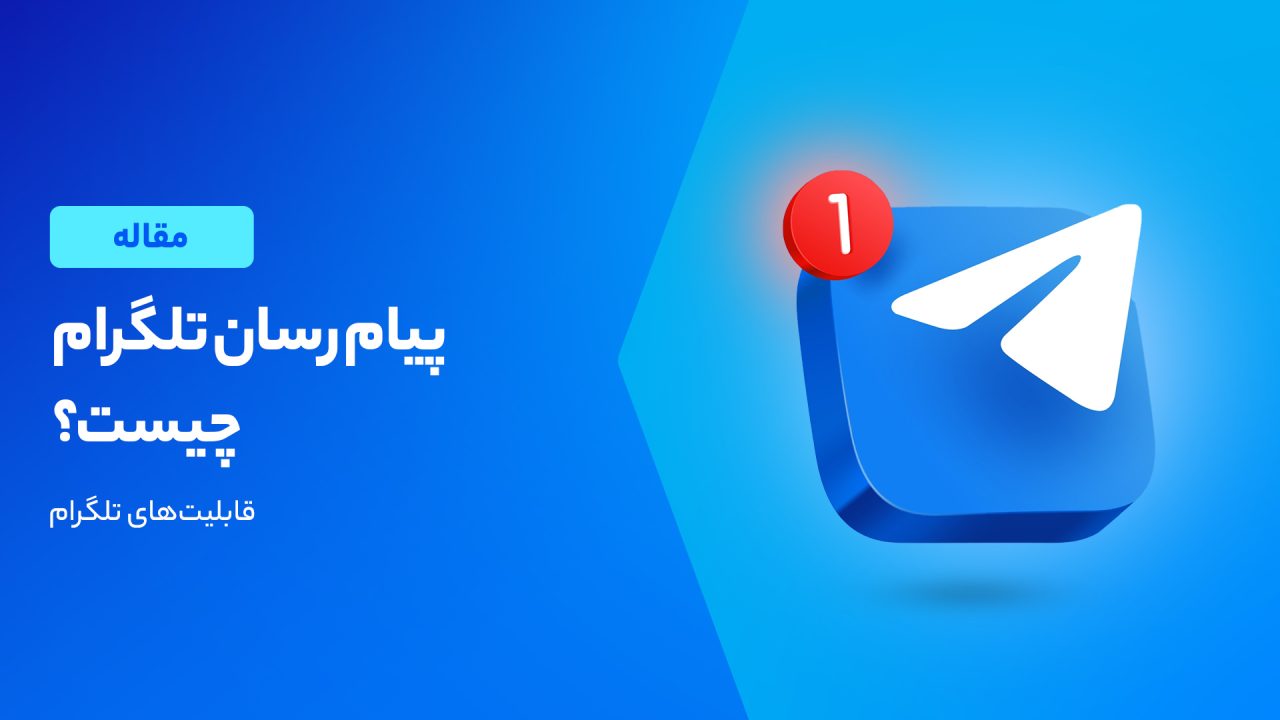 آشنایی با تلگرام؛ هر آنچه باید در مورد این پیام رسان محبوب بدانید