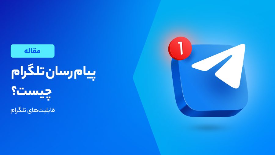 آشنایی با تلگرام؛ هر آنچه باید در مورد این پیام رسان محبوب بدانید