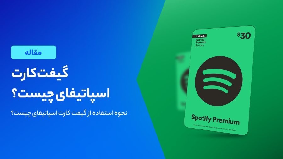گیفت کارت اسپاتیفای چیست؟
