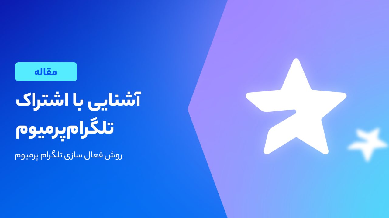 تلگرام پرمیوم چیست؟ و چه مزایا هایی دارد؟