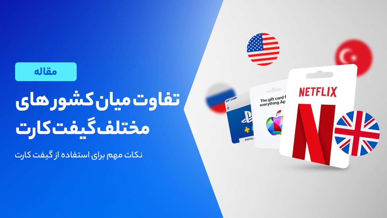 فرق بین گیفت کارت کشور های مختلف چیست؟