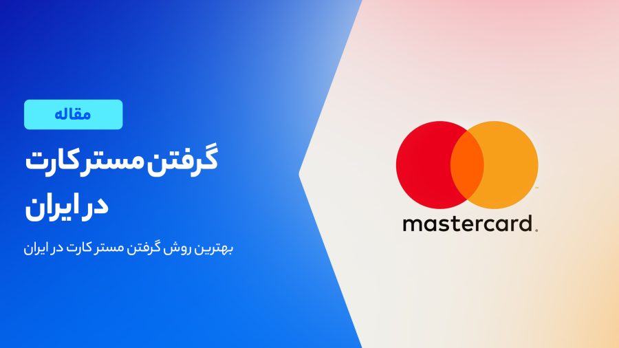 گرفتن مستر کارت در ایران؛ بهترین روش دریافت