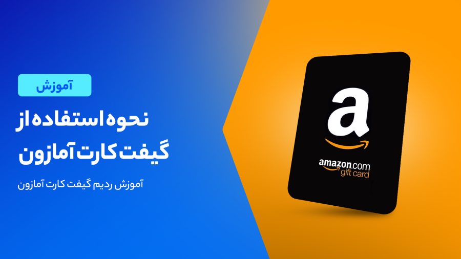 نحوه استفاده از گیفت کارت آمازون