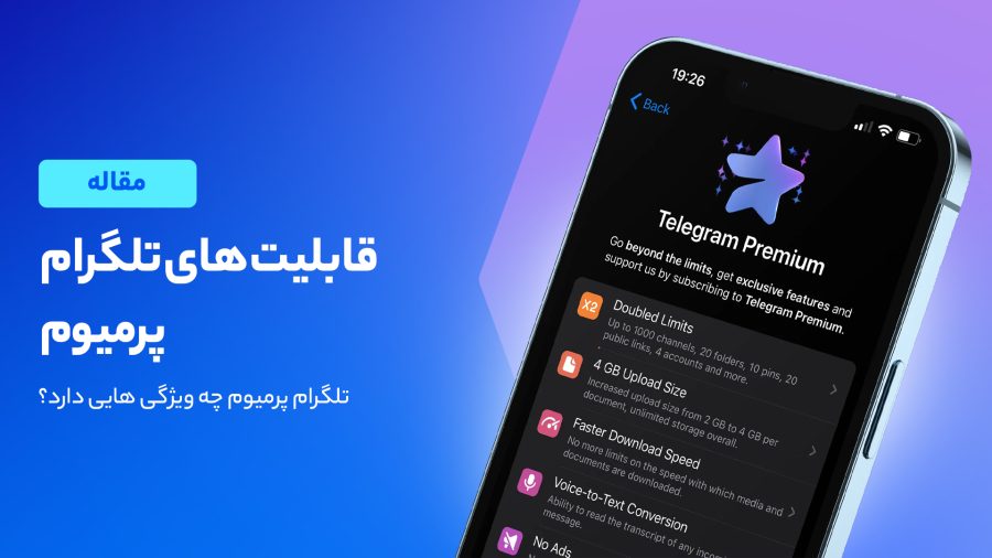 با قابلیت های تلگرام پرمیوم آشنا شوید