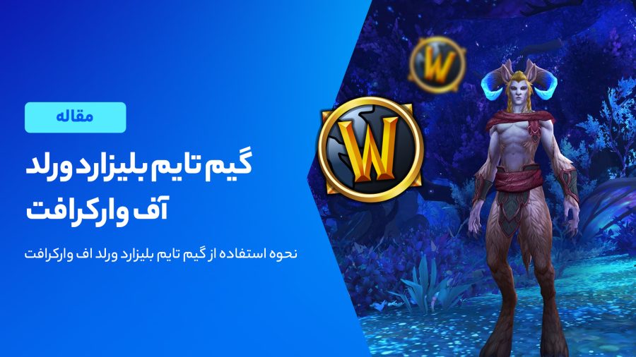 گیم تایم بلیزارد ورلد اف وارکرافت چیست و چه کاربردی دارد؟