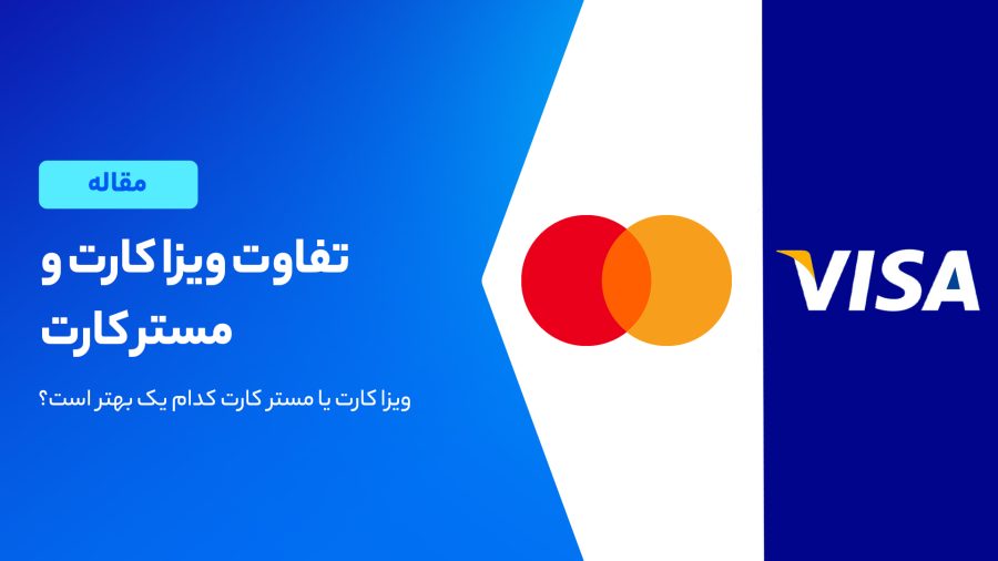 تفاوت ویزا کارت و مستر کارت؛ ۵ تفاوت مهم که باید بدانید