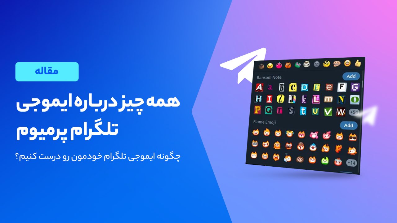 ایموجی تلگرام پرمیوم؛ فعال سازی، شیوه ساخت و استفاده در عکس پروفایل