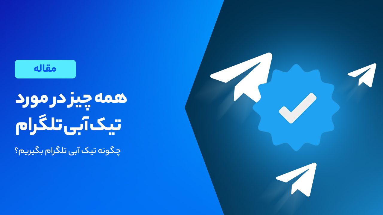 آموزش گرفتن تیک آبی تلگرام؛ ۲ روش محبوب