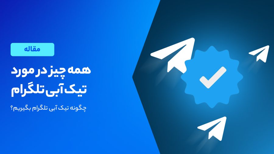 آموزش گرفتن تیک آبی تلگرام؛ ۲ روش محبوب