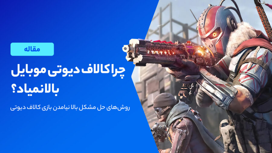 چرا کالاف بالا نمیاد؟