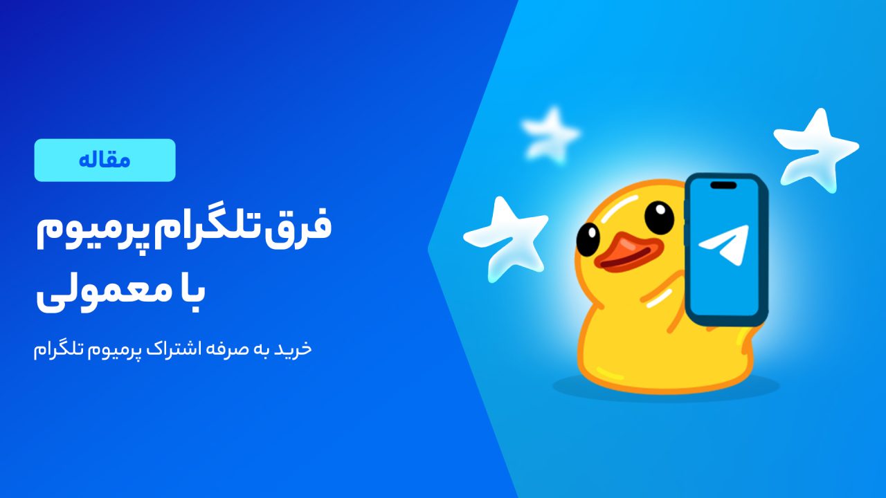 ۶ فرق تلگرام پرمیوم با معمولی