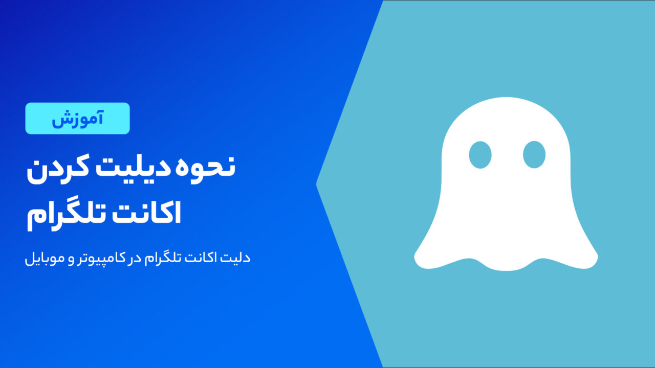آموزش دیلیت اکانت تلگرام در یک دقیقه؛ به ساده ترین روش