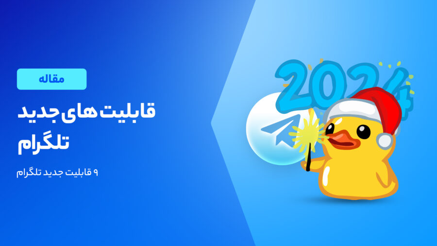 با ۱۰ قابلیت جدید تلگرام آشنا شوید!