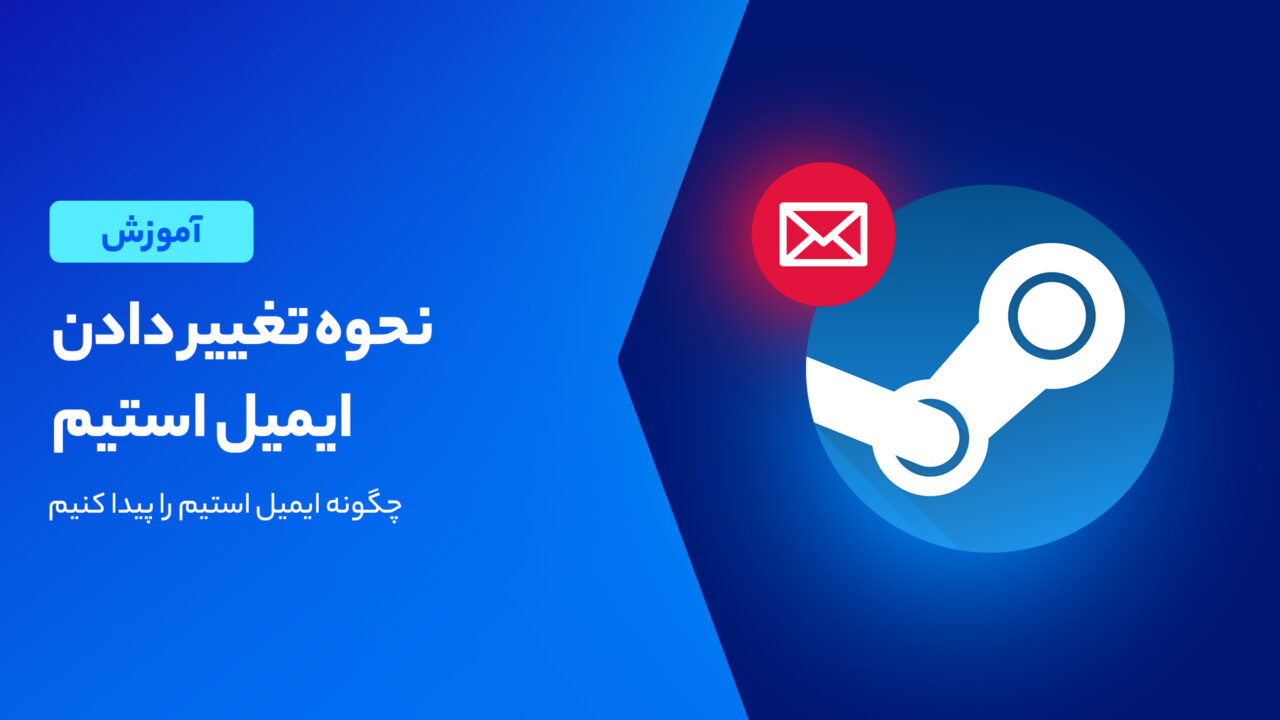 آموزش تغییر ایمیل استیم به ساده ترین روش!