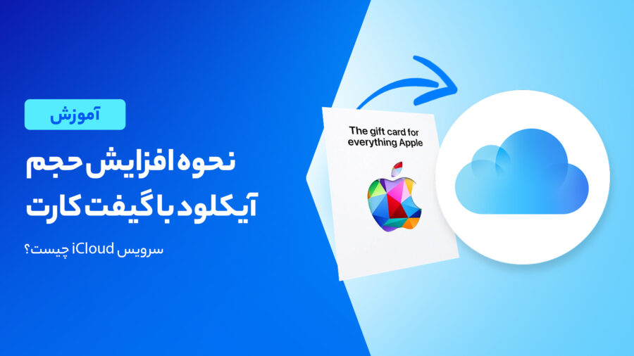 روش افزایش حجم آیکلود با گیفت کارت اپل