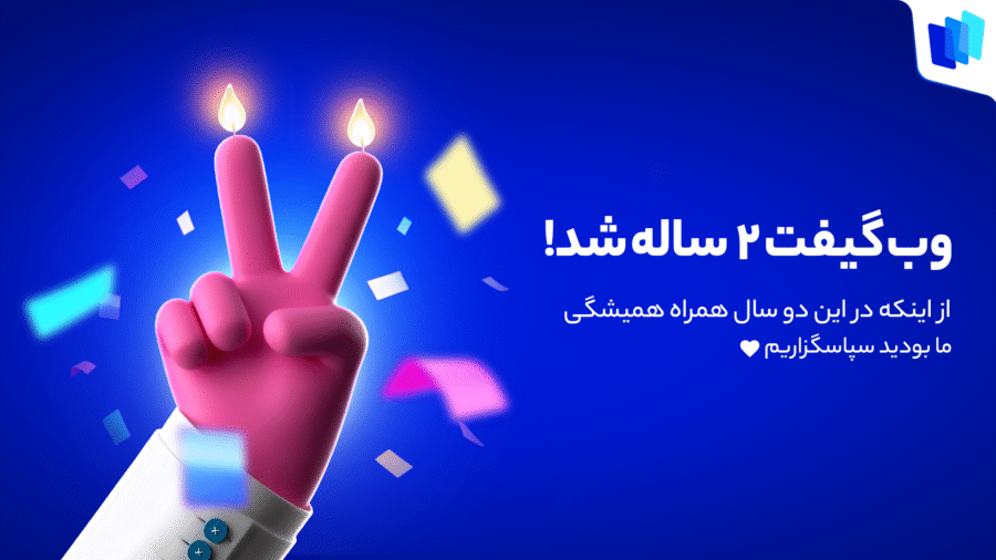 وب گیفت، دو ساله شد