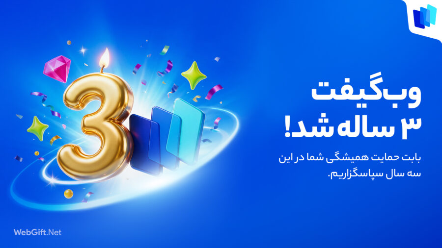 وب گیفت، سه ساله شد